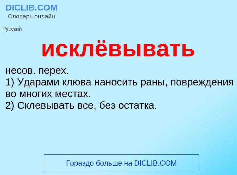 Wat is исклёвывать - definition