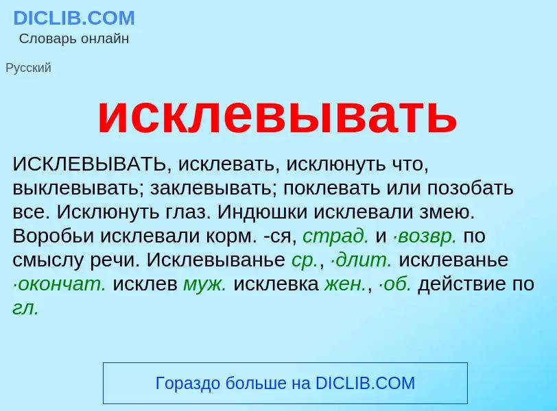 Wat is исклевывать - definition