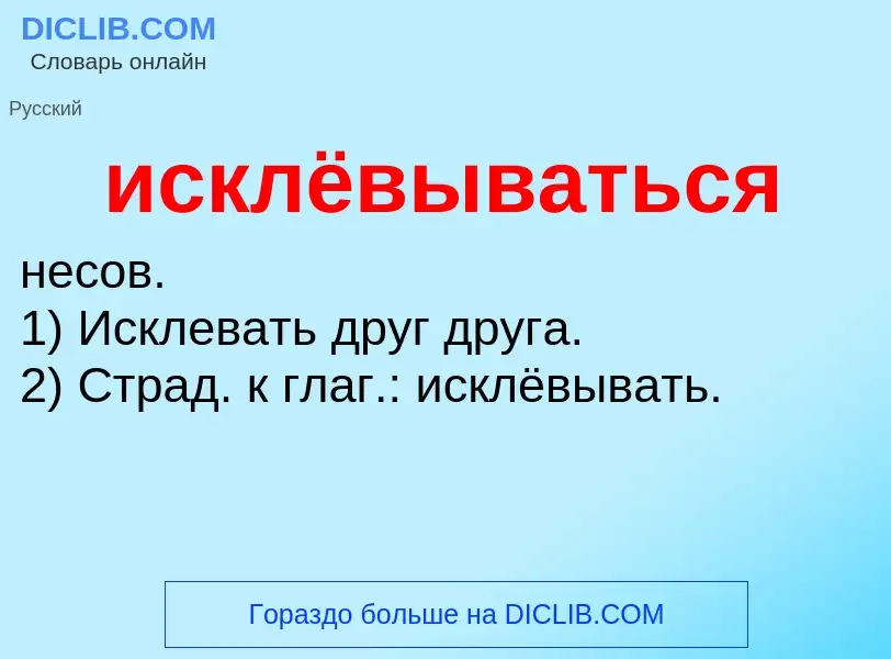 Wat is исклёвываться - definition