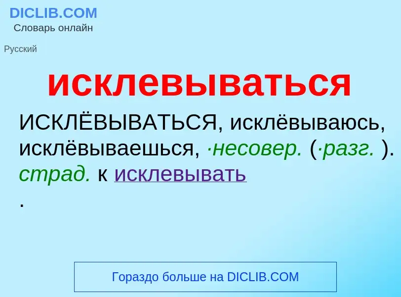 Wat is исклевываться - definition