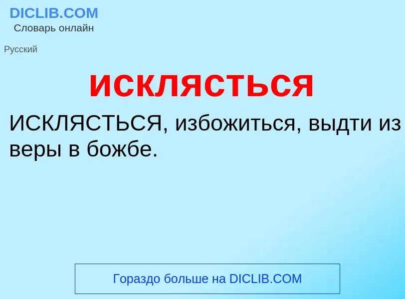 Wat is исклясться - definition