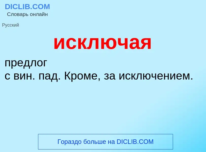 What is исключая - definition