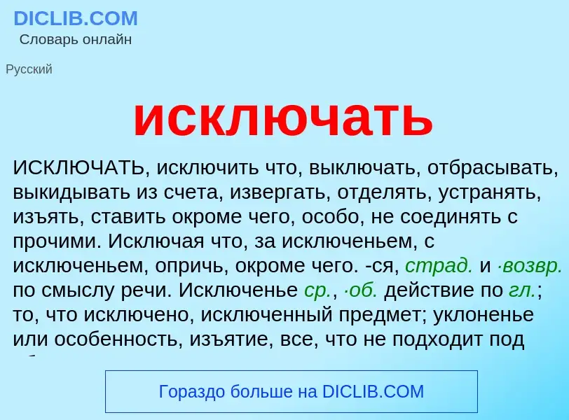 Что такое исключать - определение