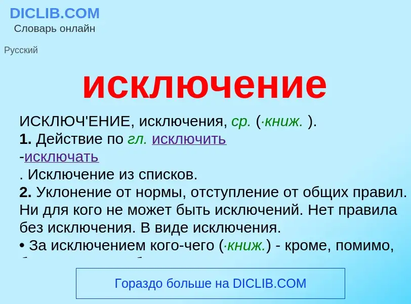 What is исключение - definition