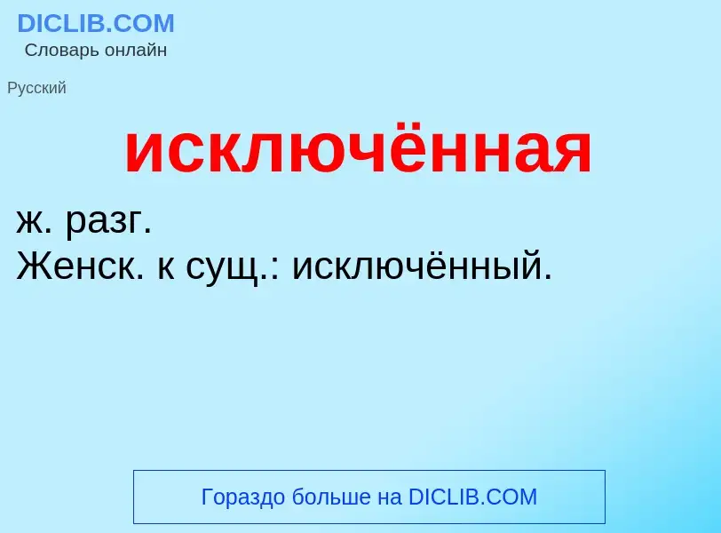 Wat is исключённая - definition