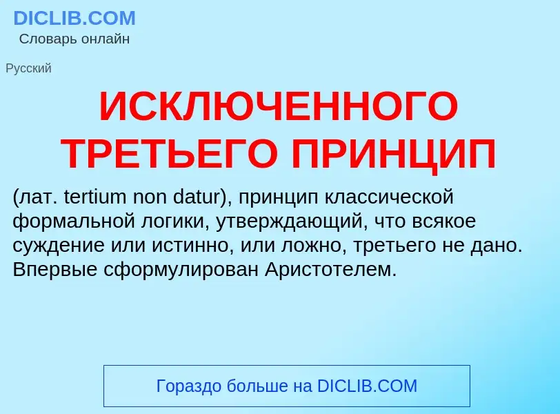 Wat is ИСКЛЮЧЕННОГО ТРЕТЬЕГО ПРИНЦИП - definition