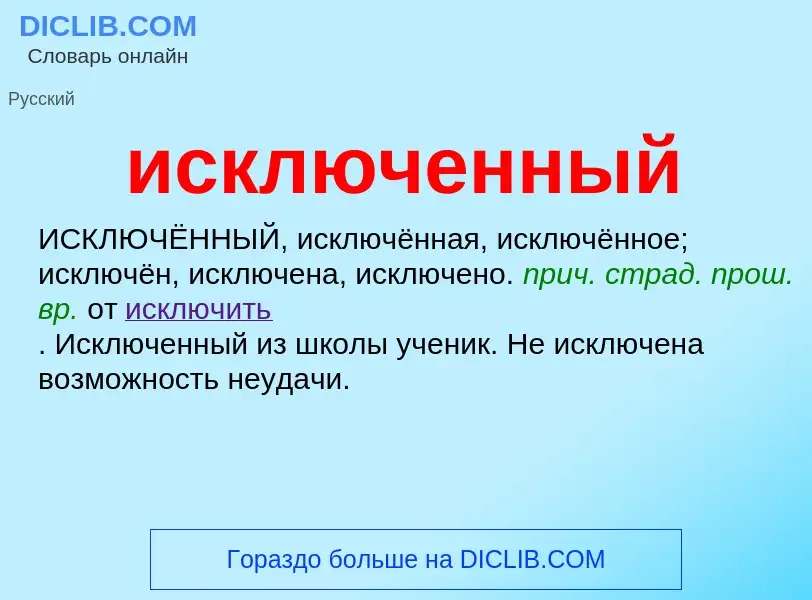 Wat is исключенный - definition