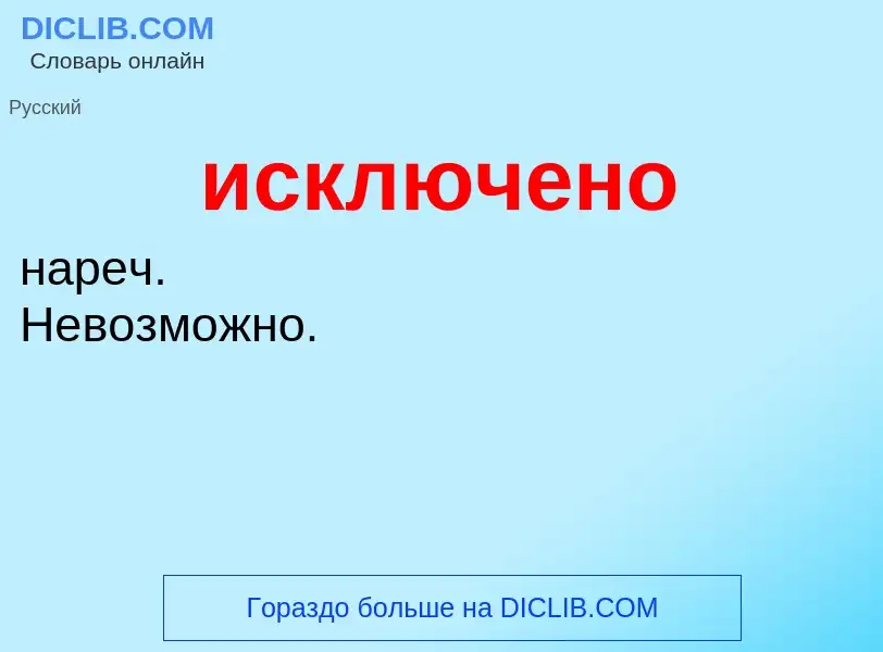 Wat is исключено - definition