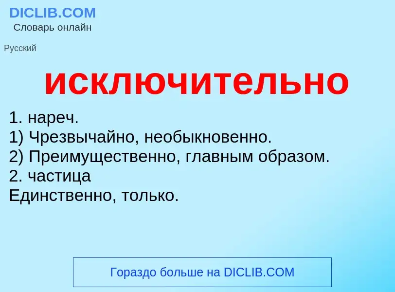 What is исключительно - definition