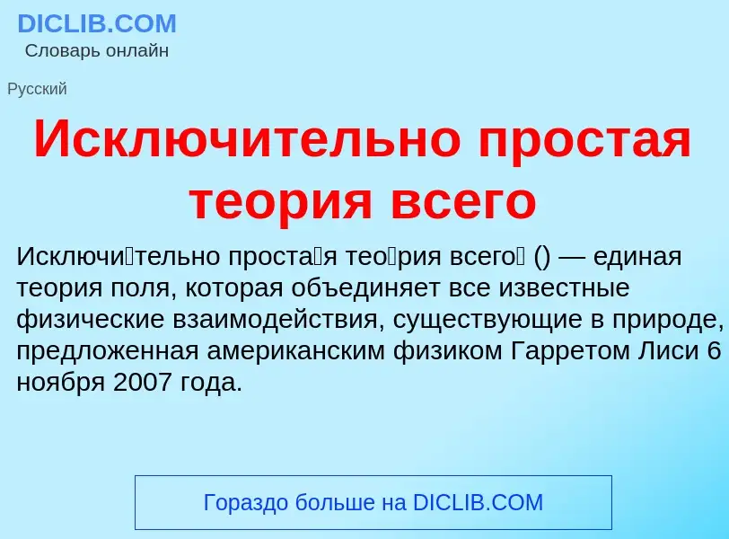 Τι είναι Исключительно простая теория всего - ορισμός