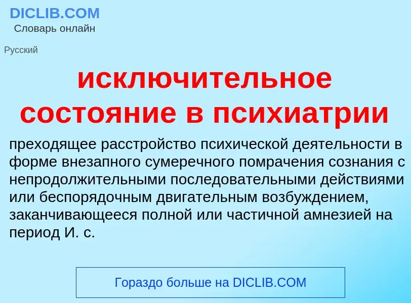 Wat is исключительное состояние в психиатрии - definition