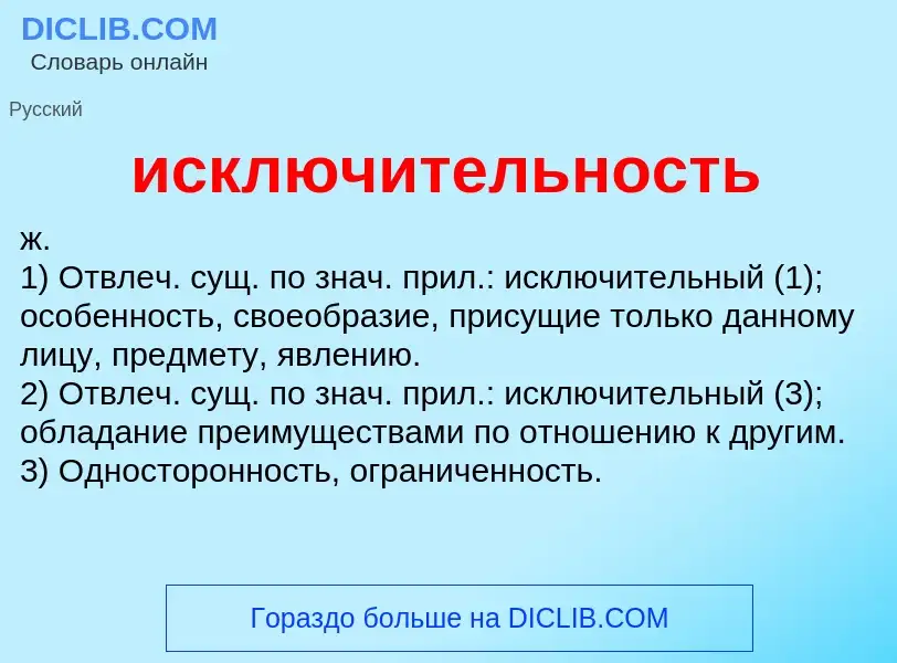 What is исключительность - definition