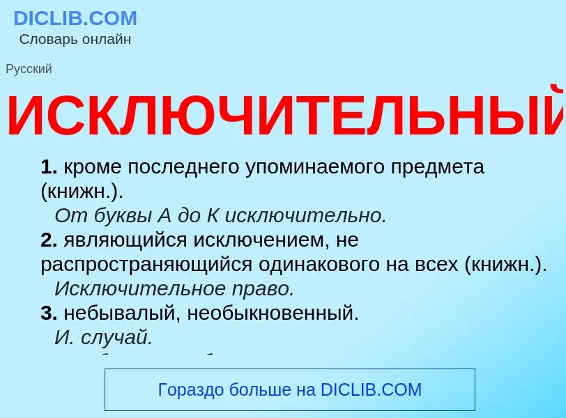 What is ИСКЛЮЧИТЕЛЬНЫЙ - definition