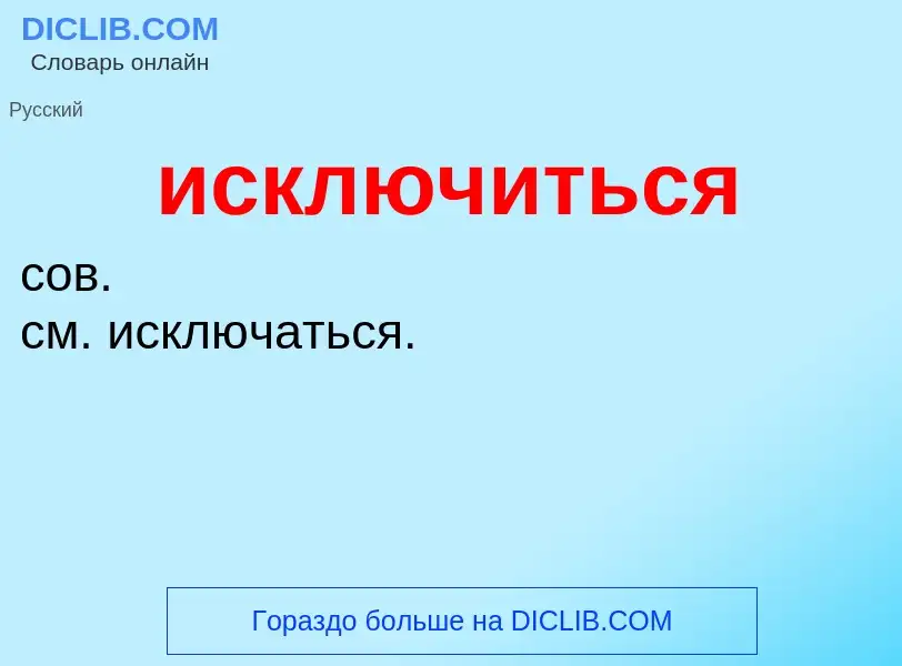 Wat is исключиться - definition