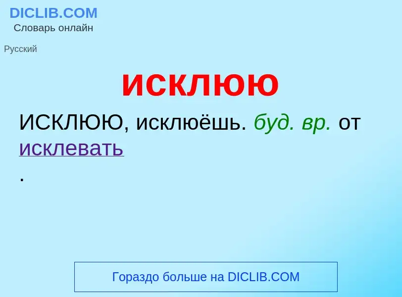 Wat is исклюю - definition