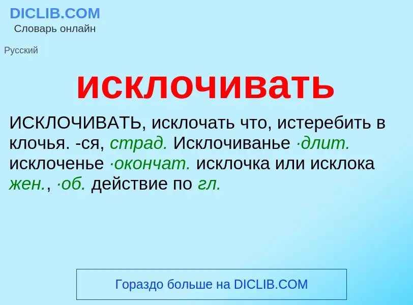 Wat is исклочивать - definition