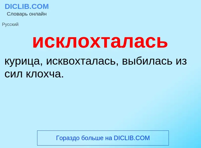 Wat is исклохталась - definition