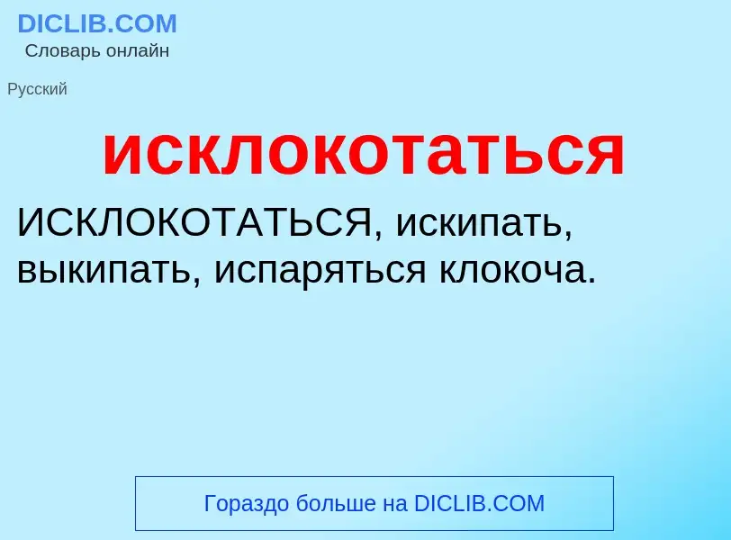 Wat is исклокотаться - definition