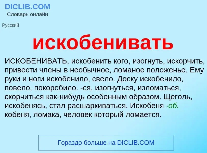 Wat is искобенивать - definition