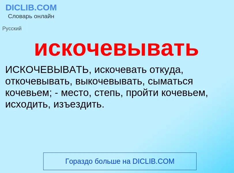 Wat is искочевывать - definition