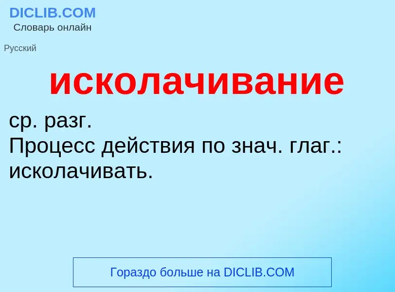 Wat is исколачивание - definition