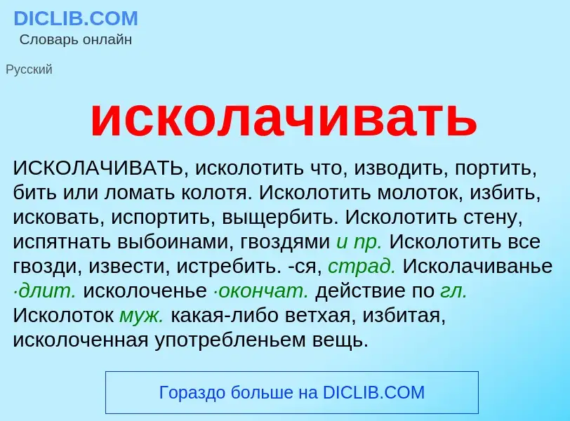 What is исколачивать - definition