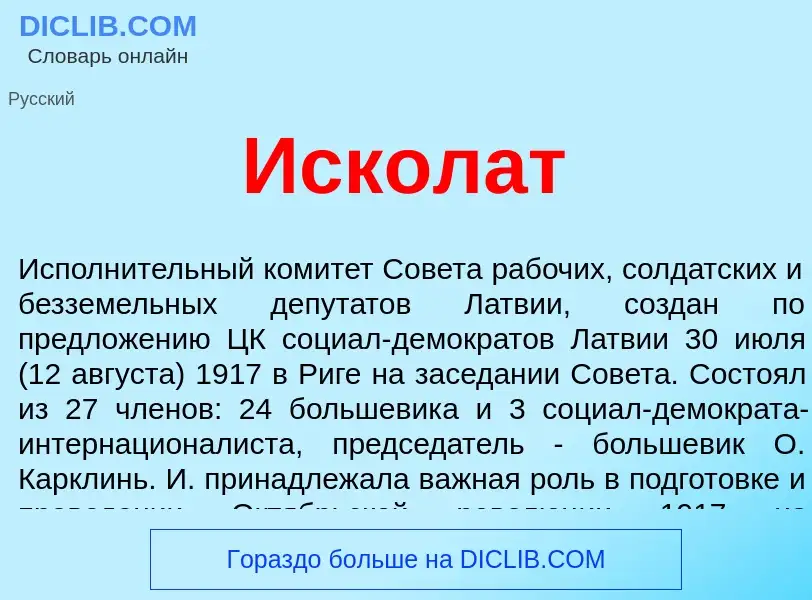 Wat is Исколат - definition