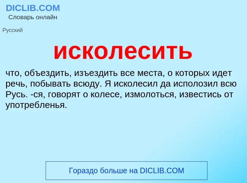 What is исколесить - definition