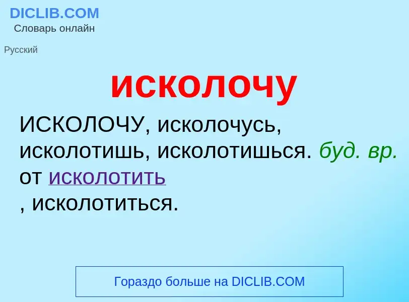 Wat is исколочу - definition