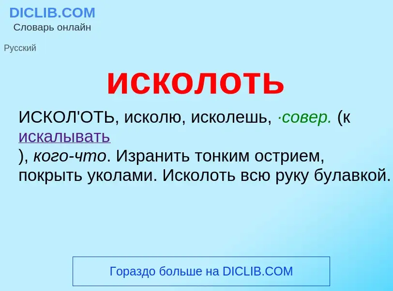 What is исколоть - definition