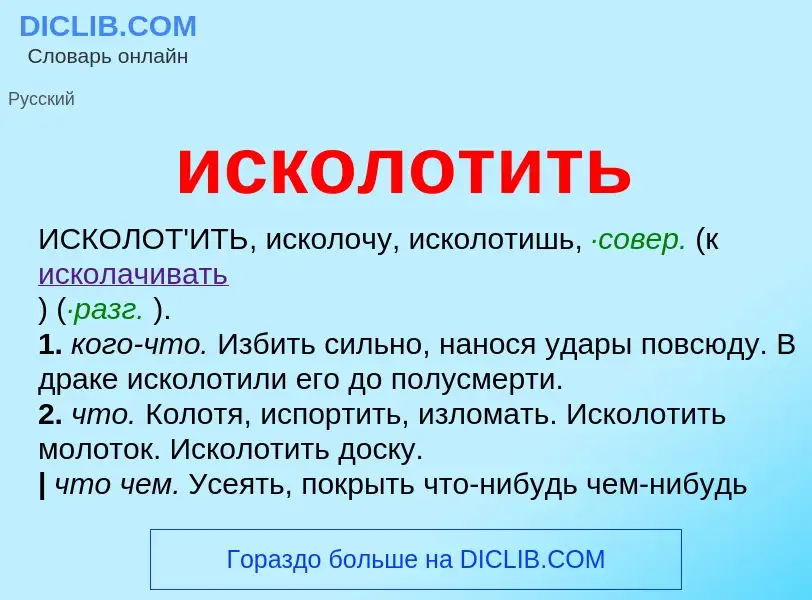 What is исколотить - definition