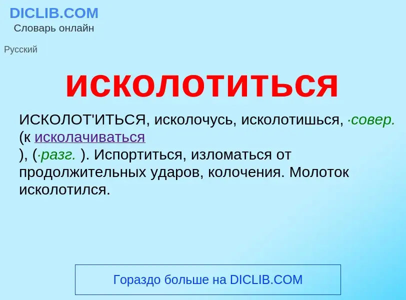 Wat is исколотиться - definition