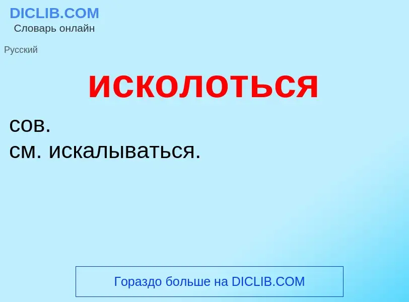 What is исколоться - definition