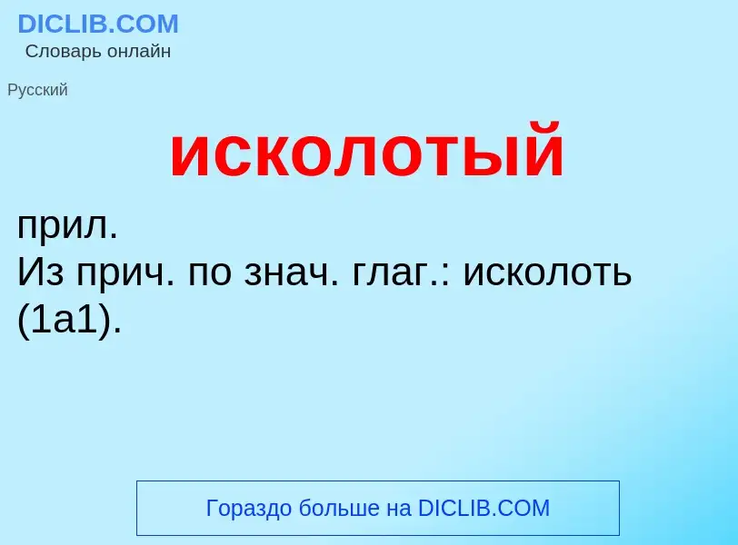 Wat is исколотый - definition