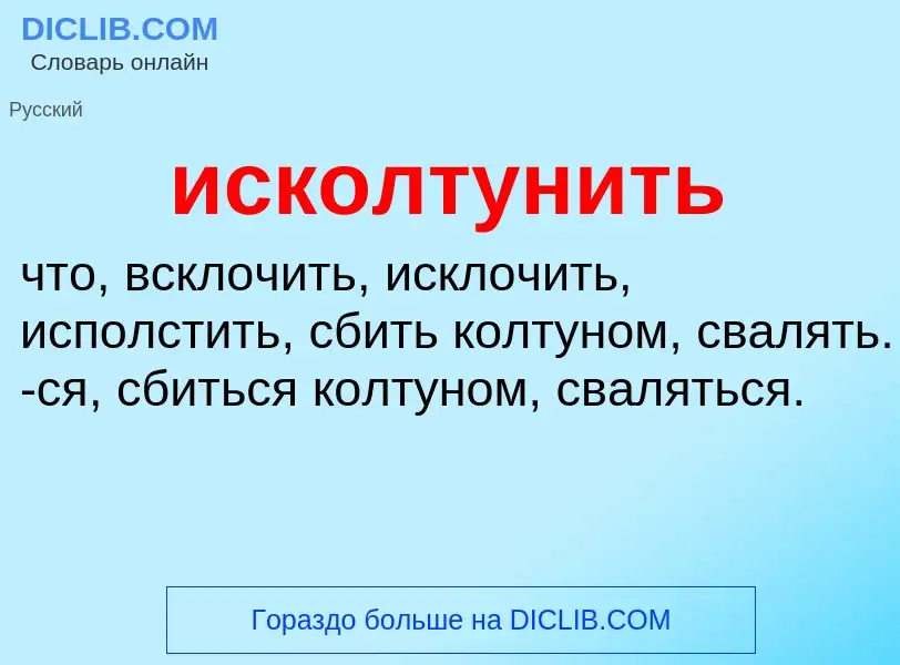 Wat is исколтунить - definition