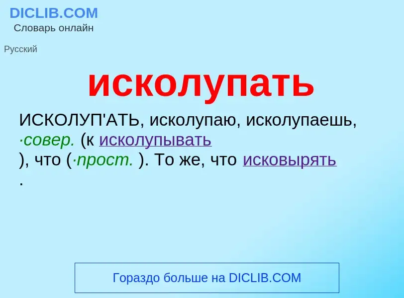 Wat is исколупать - definition