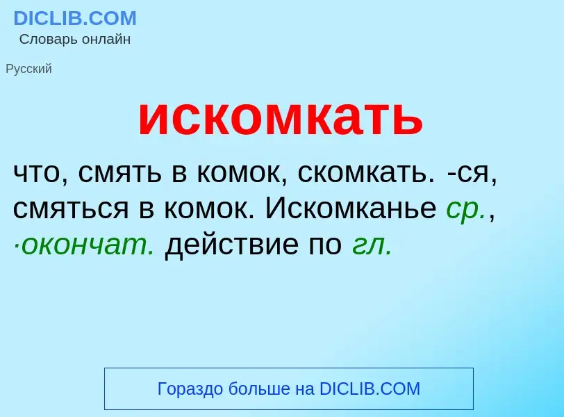 What is искомкать - definition