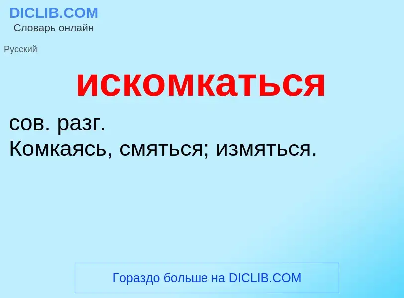 Wat is искомкаться - definition