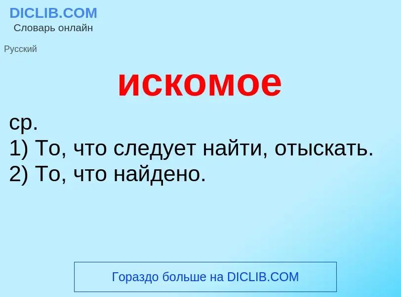 Τι είναι искомое - ορισμός