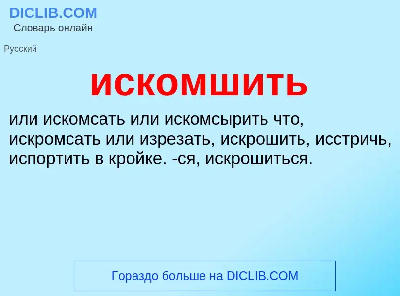 Wat is искомшить - definition