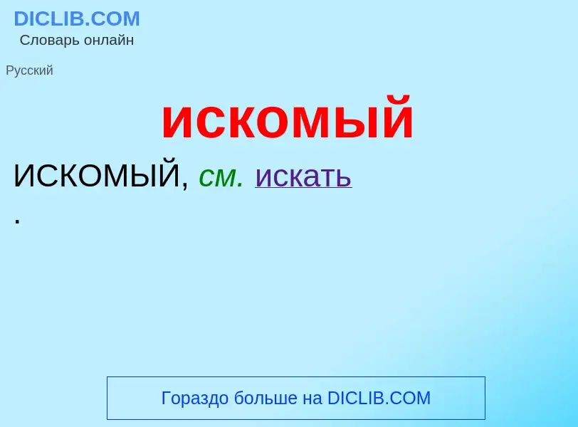 Wat is искомый - definition