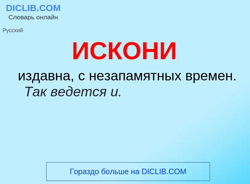 Wat is ИСКОНИ - definition