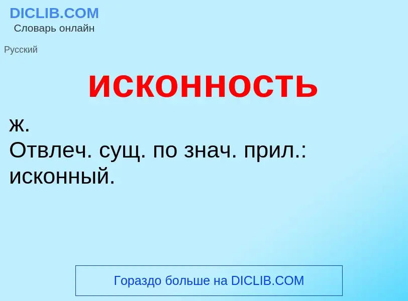 Wat is исконность - definition