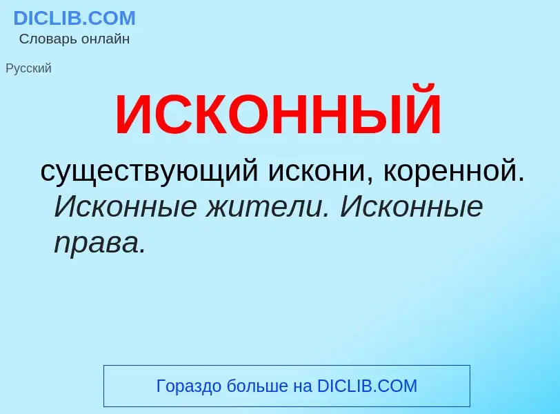 What is ИСКОННЫЙ - definition