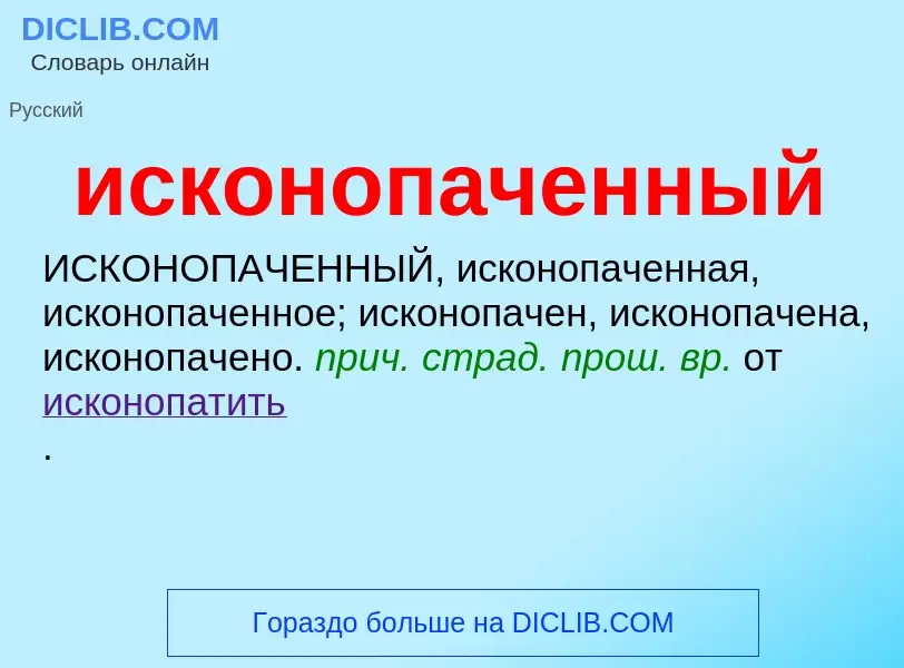 Wat is исконопаченный - definition