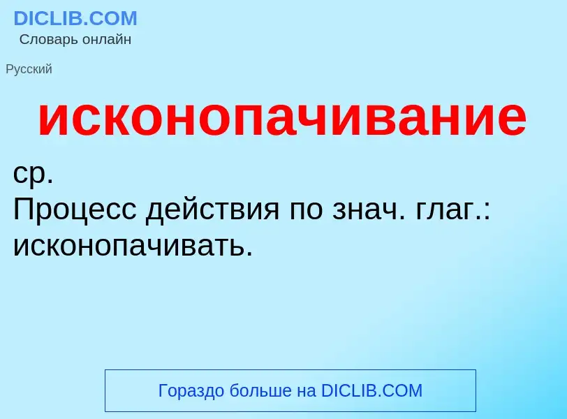 Wat is исконопачивание - definition