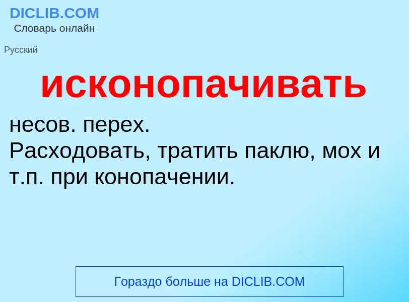 Wat is исконопачивать - definition