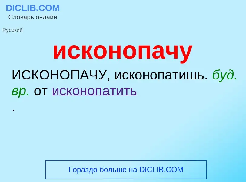 Wat is исконопачу - definition