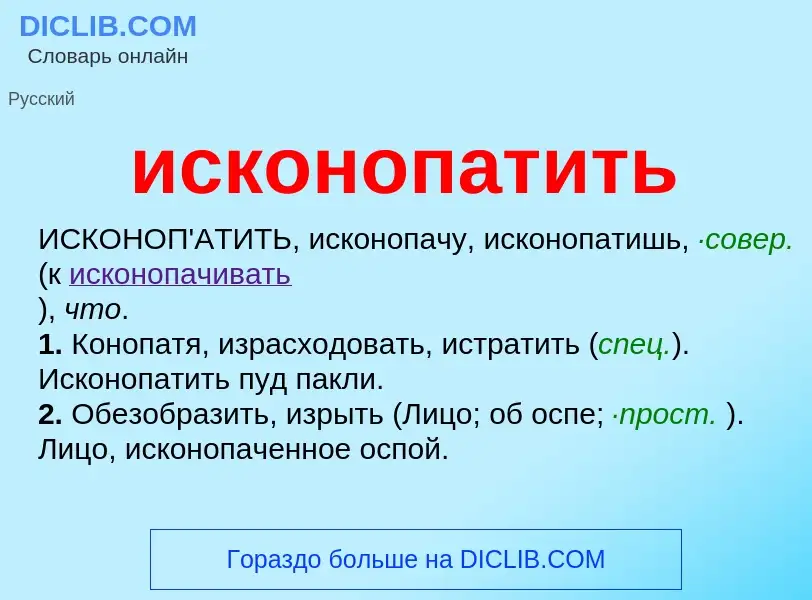 Wat is исконопатить - definition