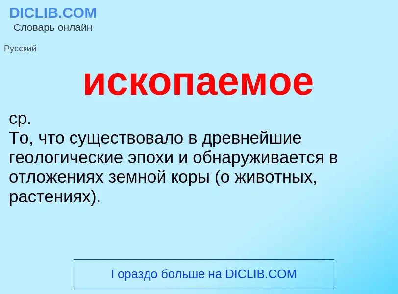 What is ископаемое - definition